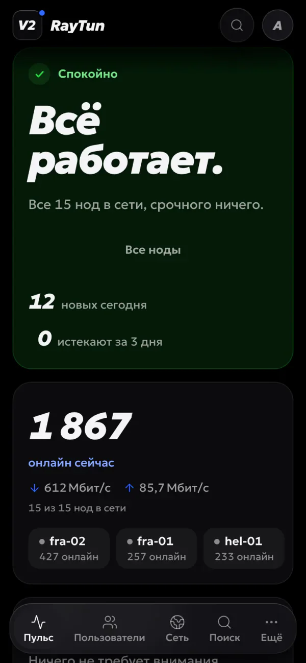 Экран «Пульс»: «Всё работает.», глобус нод и график трафика за сутки